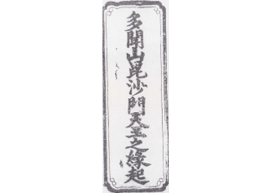 毘沙門天の縁起について記した古文書