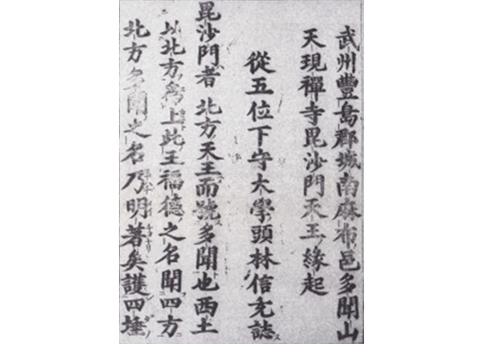 毘沙門天の縁起について記した古文書1