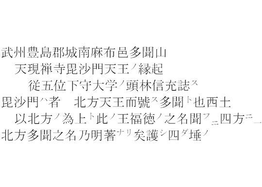 毘沙門天の縁起について記した古文書8