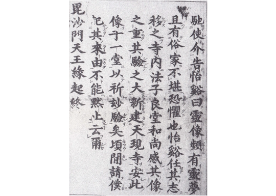 毘沙門天の縁起について記した古文書13