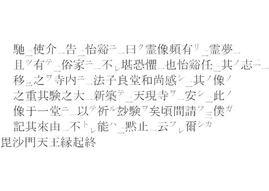 毘沙門天の縁起について記した古文書14