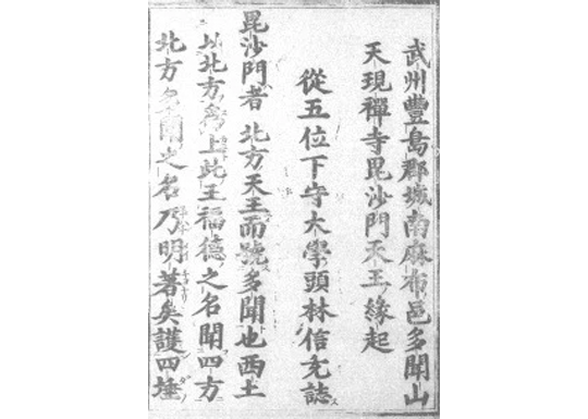 多聞山毘沙門天王之縁起